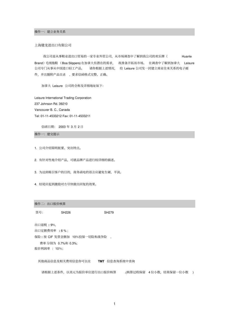 进出口操作实务操作要求_第1页