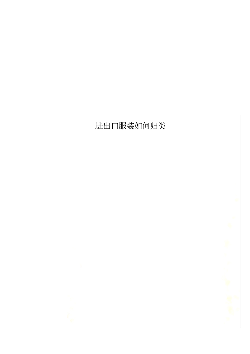 进出口服装如何归类_第1页