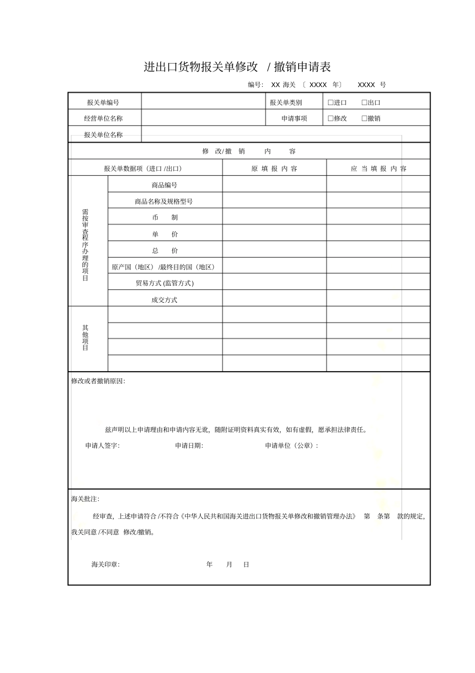 进出口货物报关单修改撤销申请表_第2页