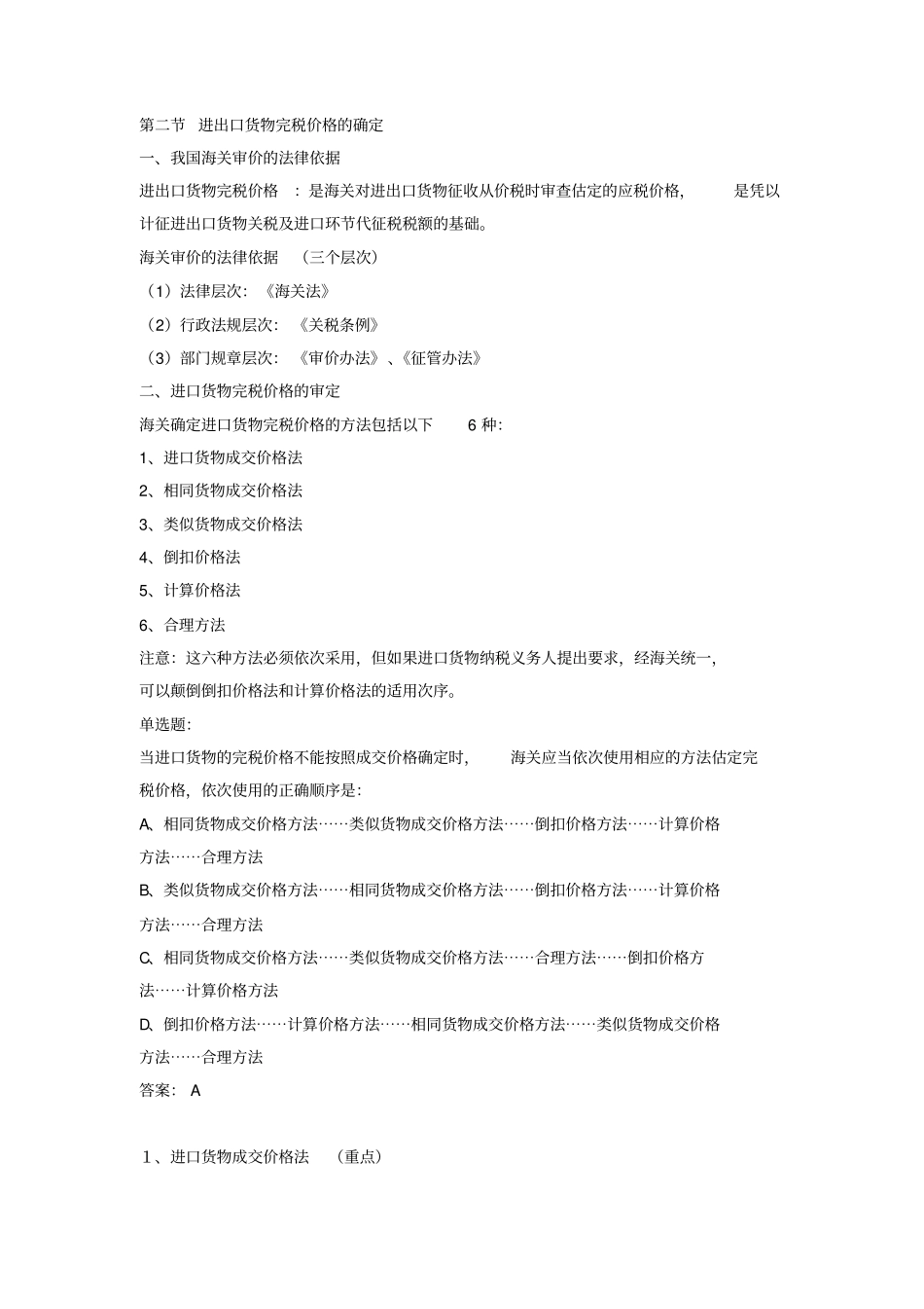 进出口货物完税价格的确定等材料_第1页