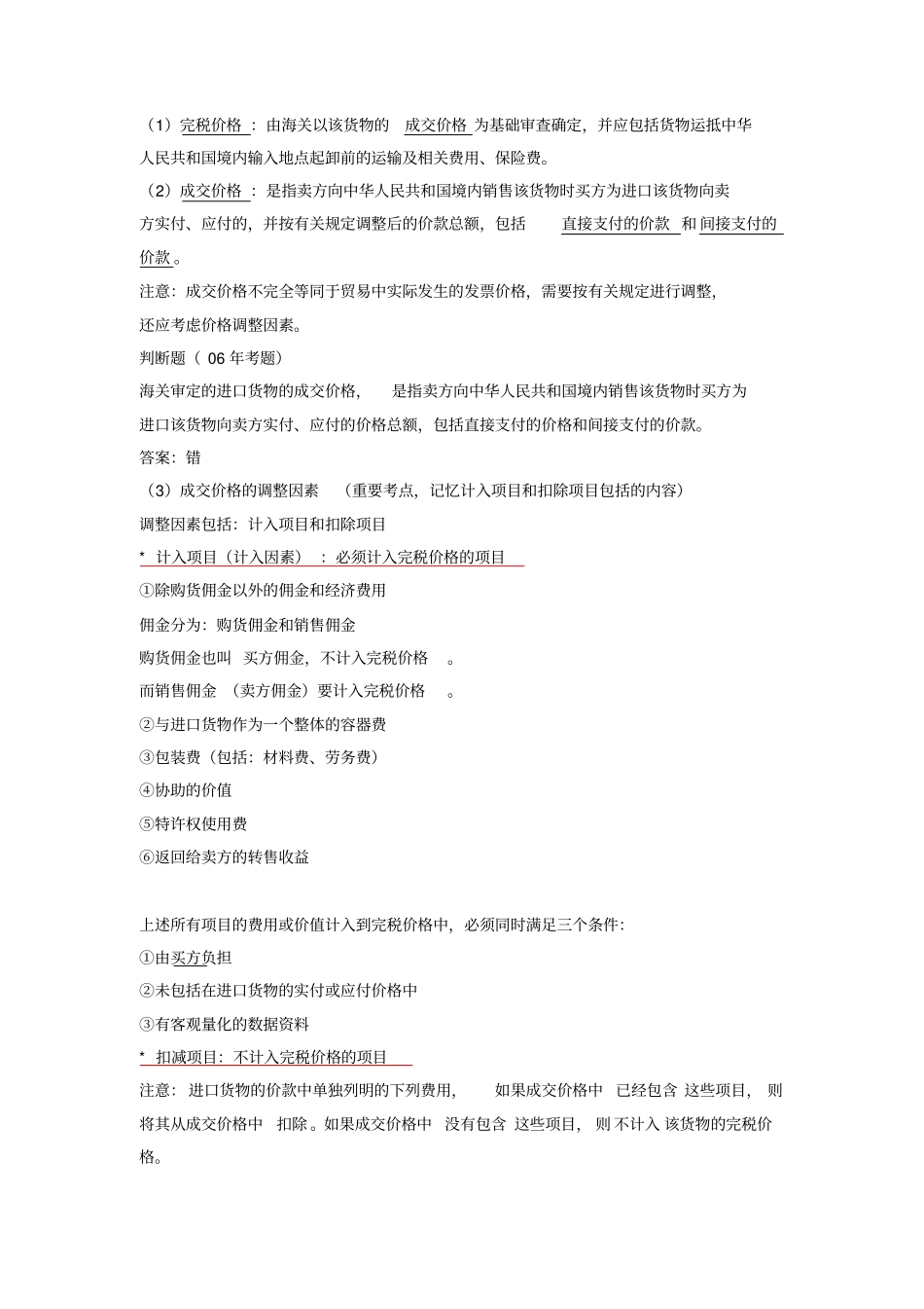 进出口货物完税价格的确定等材料_第2页