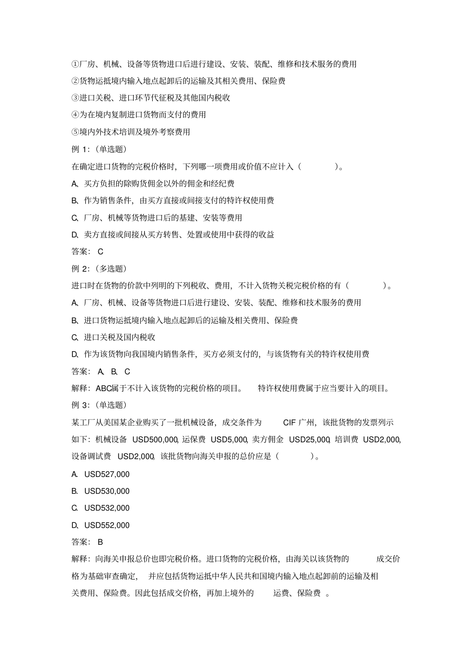 进出口货物完税价格的确定等材料_第3页