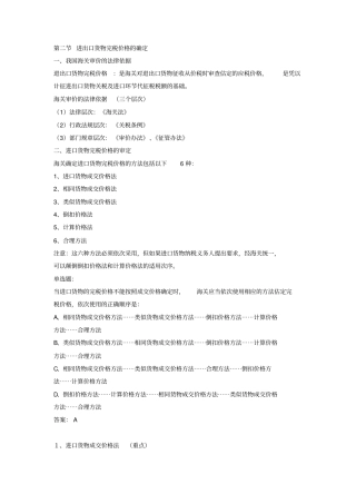 进出口货物完税价格的确定等材料