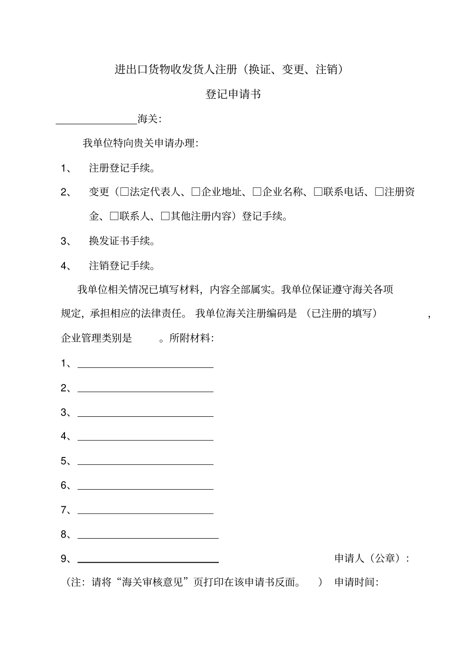 进出口货物收发货人注册换证、变更、注销登记申请书_第1页