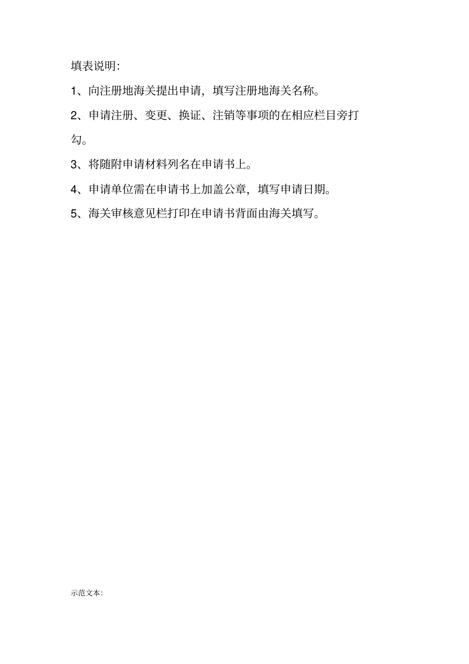 进出口货物收发货人注册换证、变更、注销登记申请书_第3页