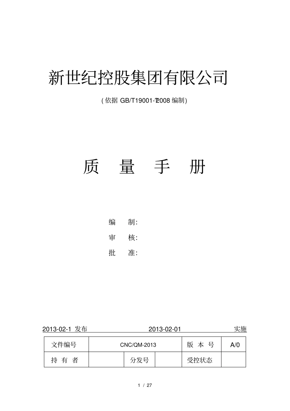进出口贸易公司iso9001质量手册_第1页