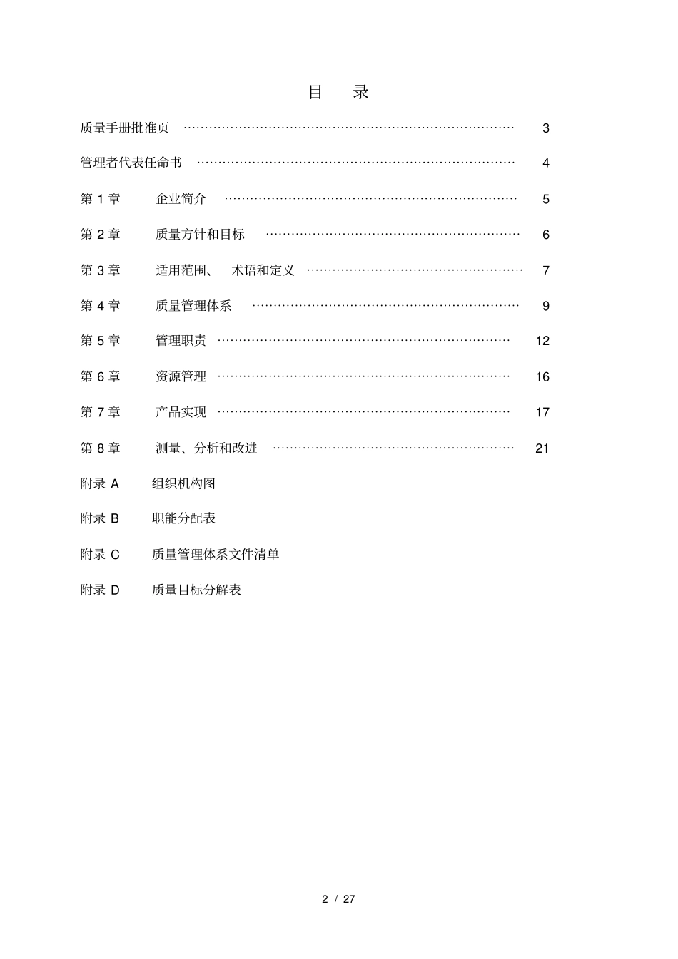 进出口贸易公司iso9001质量手册_第2页