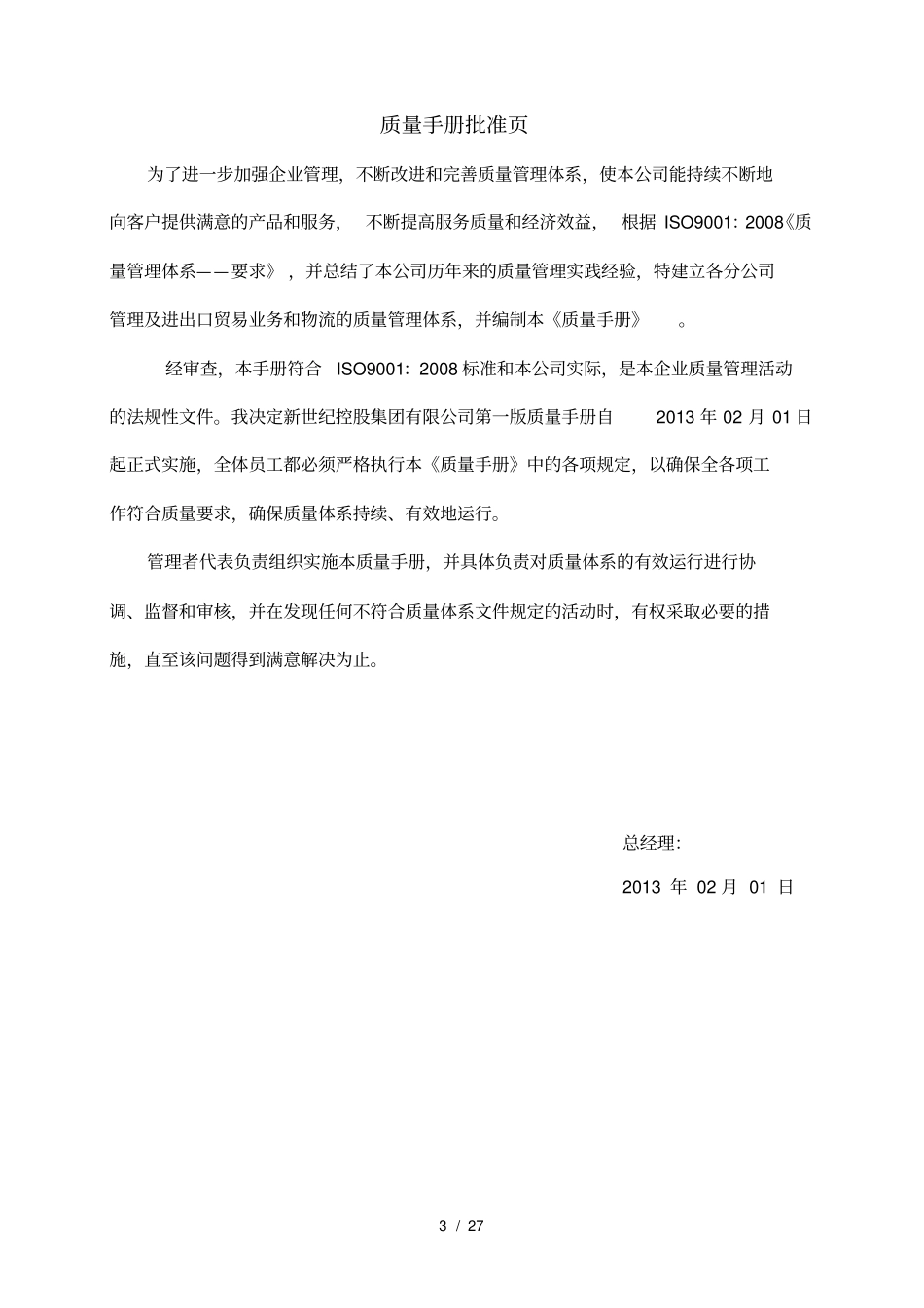 进出口贸易公司iso9001质量手册_第3页