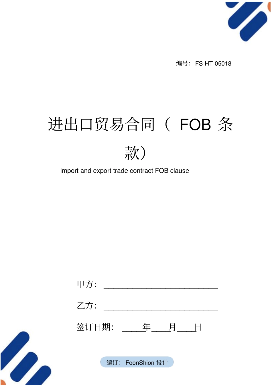 进出口贸易合同范本FOB条款_第1页