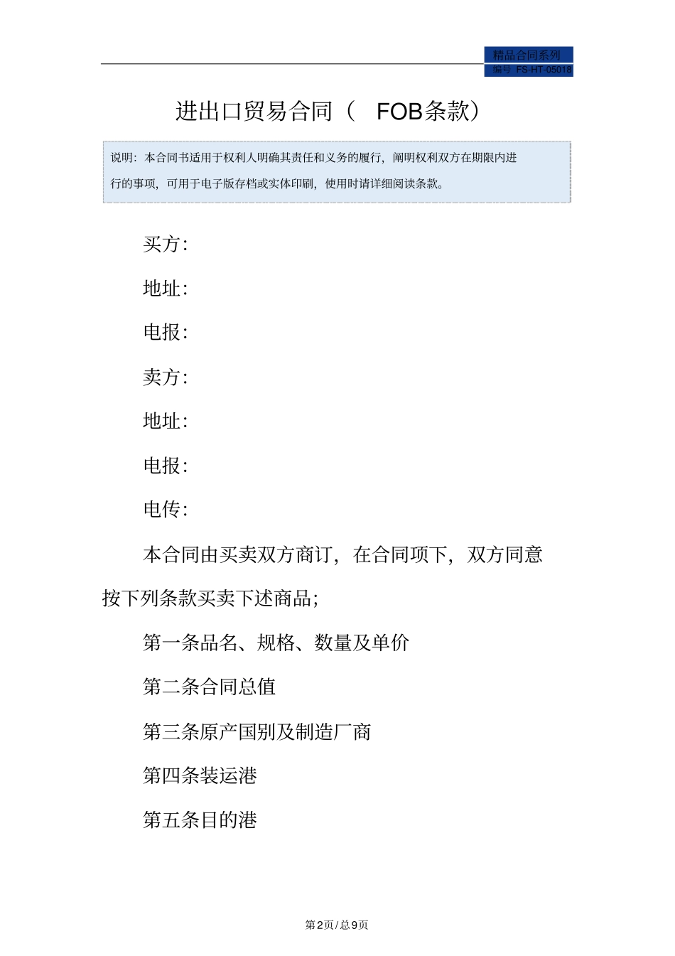 进出口贸易合同范本FOB条款_第2页