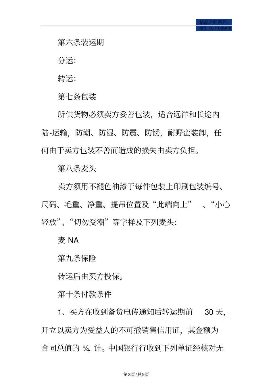 进出口贸易合同范本FOB条款_第3页