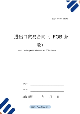 进出口贸易合同范本FOB条款