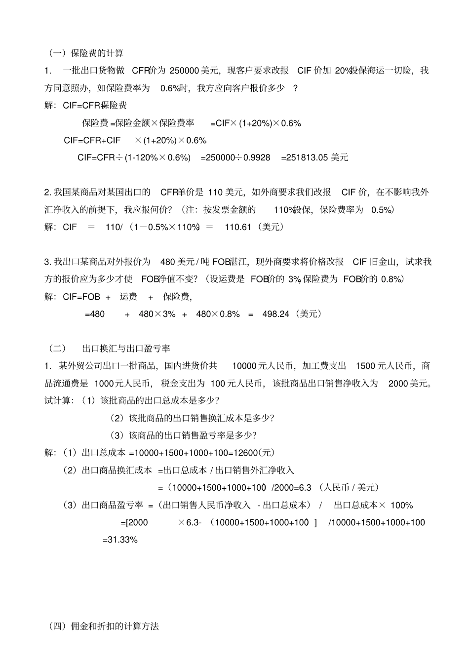 进出口贸易实务计算题答案_第1页