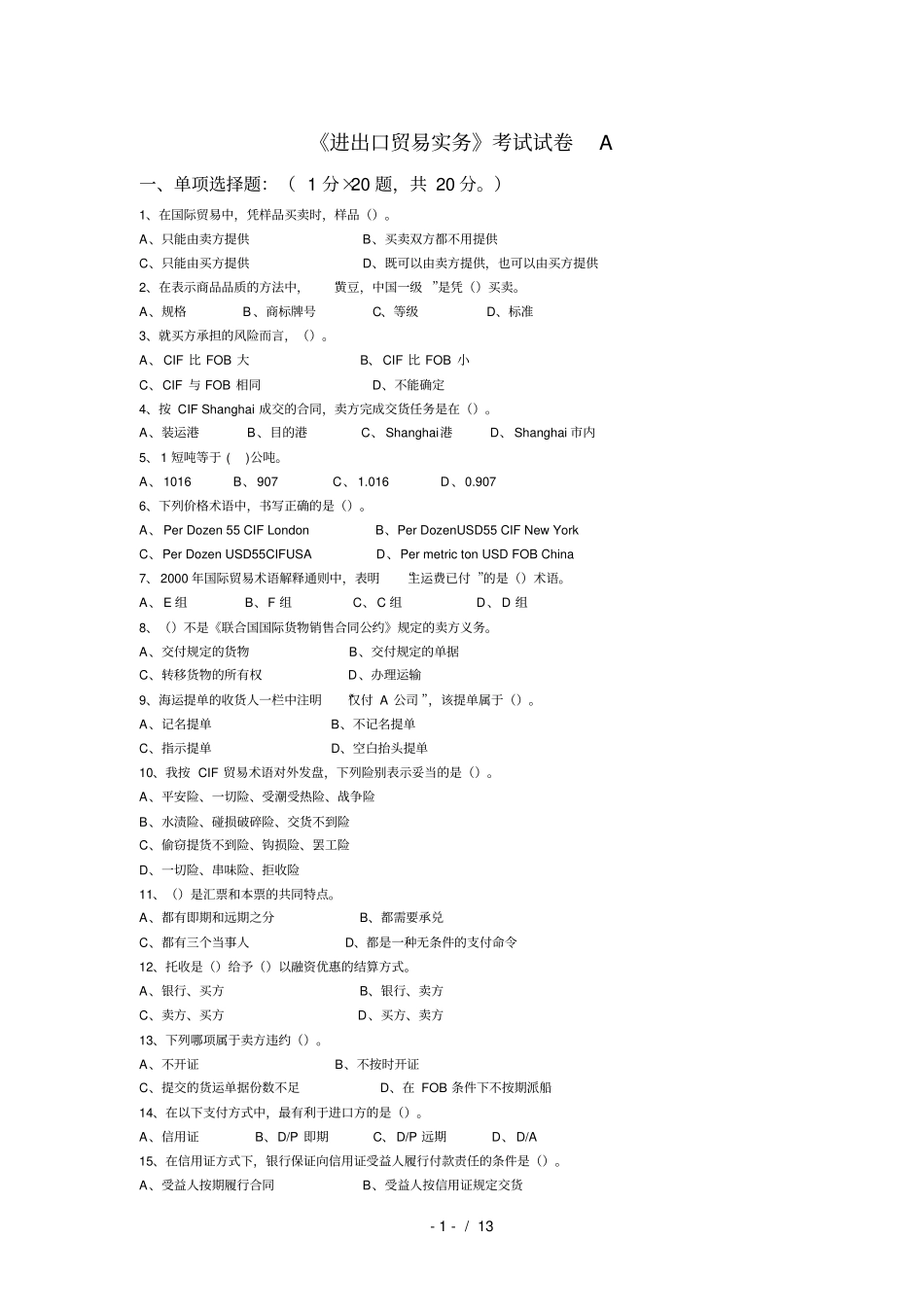 进出口贸易实务考试试卷_第1页