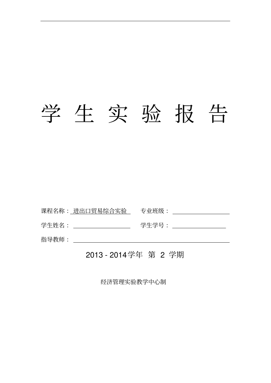 进出口贸易综合试验报告_第1页