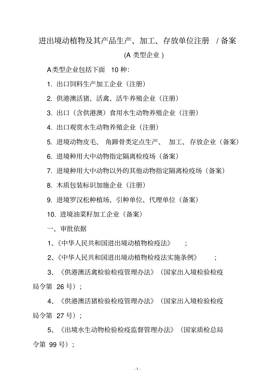 进出境动植物及其产品生产加工存放单位注册备案_第1页