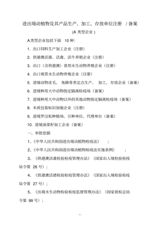 进出境动植物及其产品生产加工存放单位注册备案
