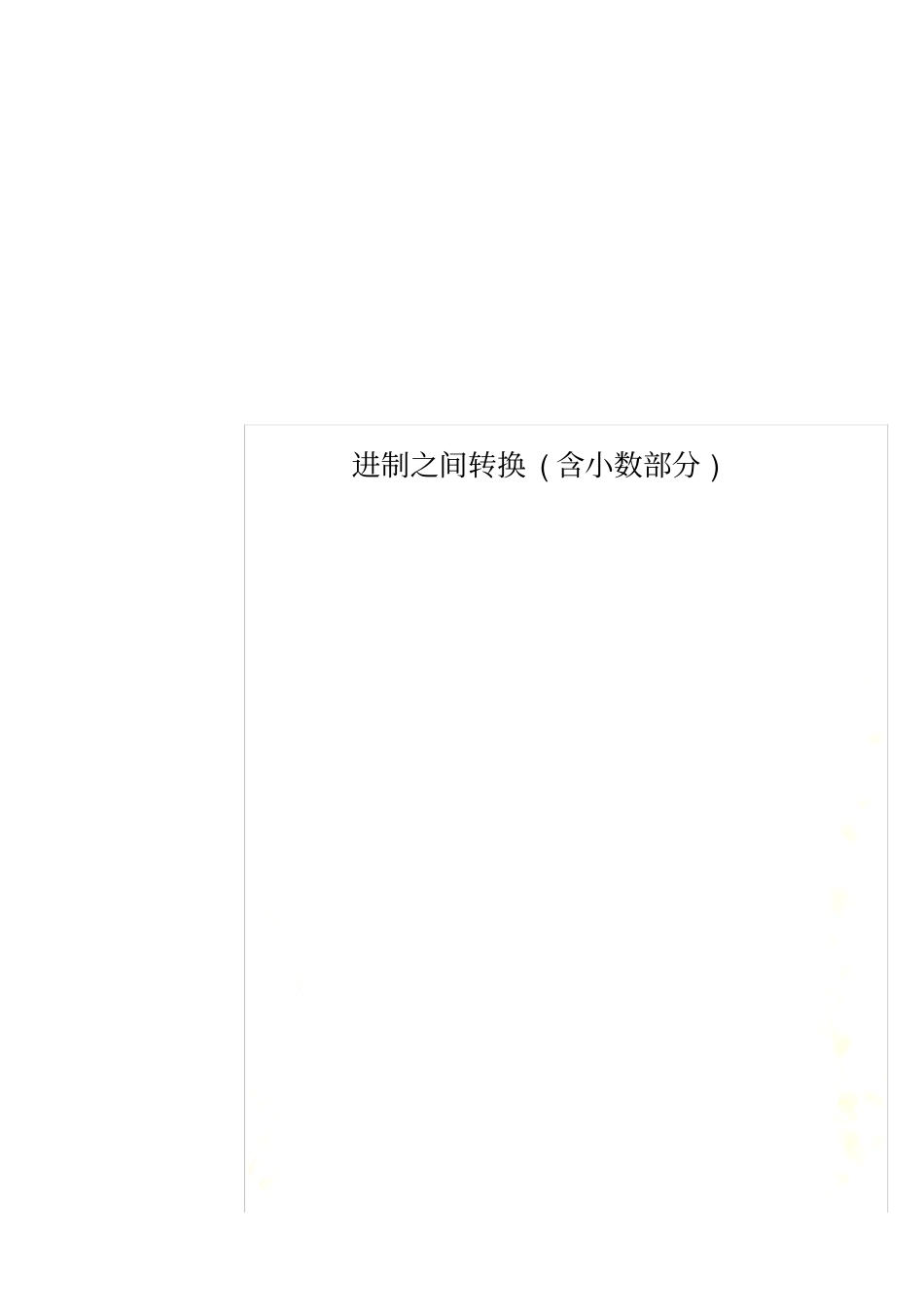 进制之间转换含小数部分_第1页