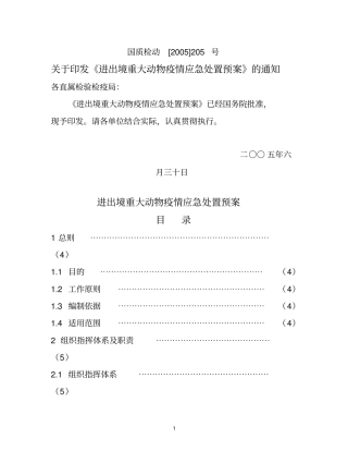进出境重大动物疫情应急处置预案