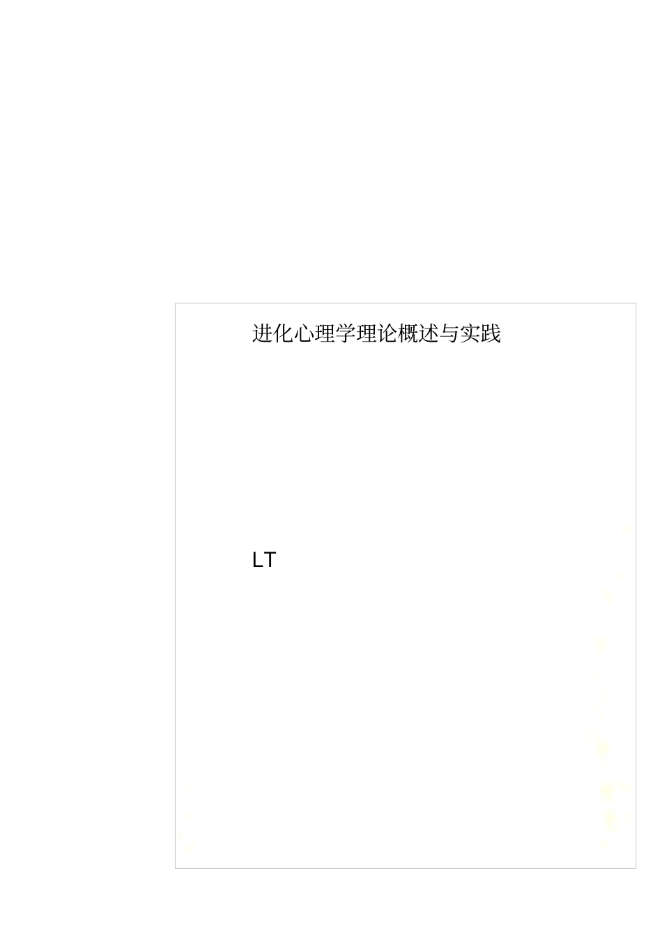 进化心理学理论概述与实践_第1页