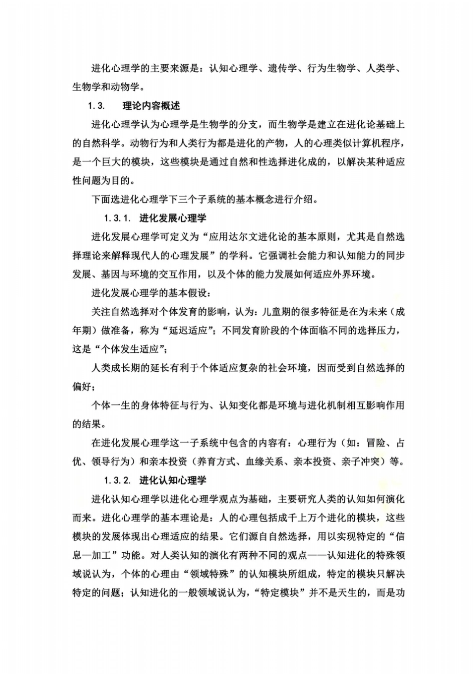 进化心理学理论概述与实践_第3页