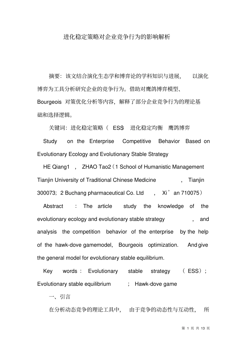 进化稳定策略对企业竞争行为的影响解析_第1页
