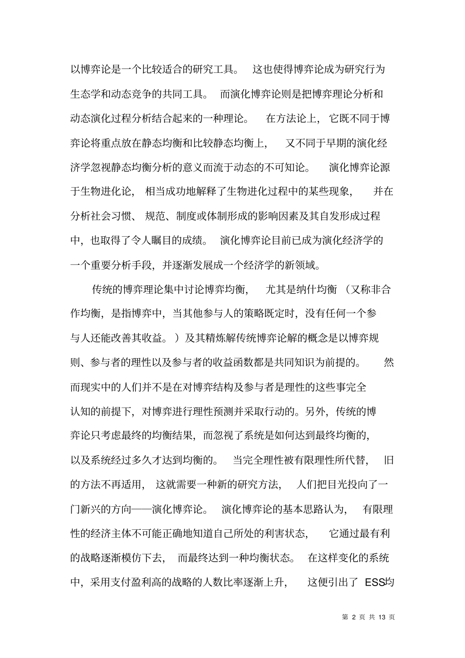进化稳定策略对企业竞争行为的影响解析_第2页