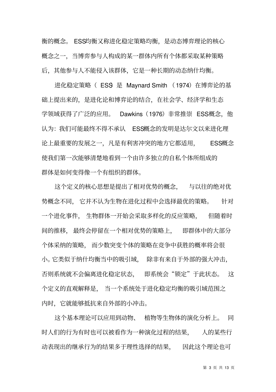 进化稳定策略对企业竞争行为的影响解析_第3页
