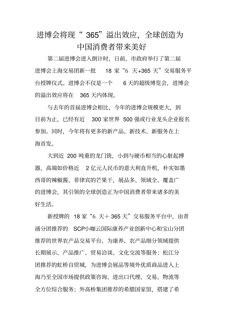 进博会将现365溢出效应,全球创造为中国消费者带来美好_第1页