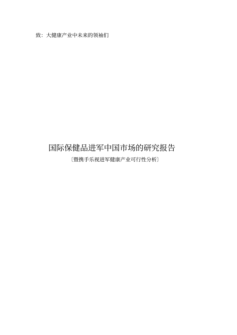 进口保健品报告修正版_第1页