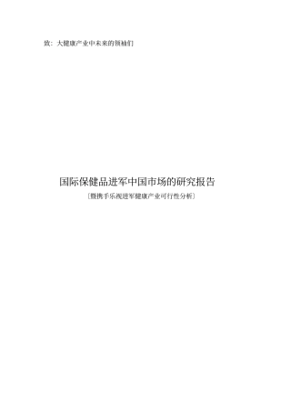 进口保健品报告修正版