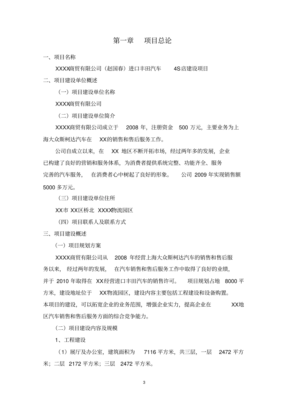 进口丰田汽车4s店建设项目可行性研究报告_第3页