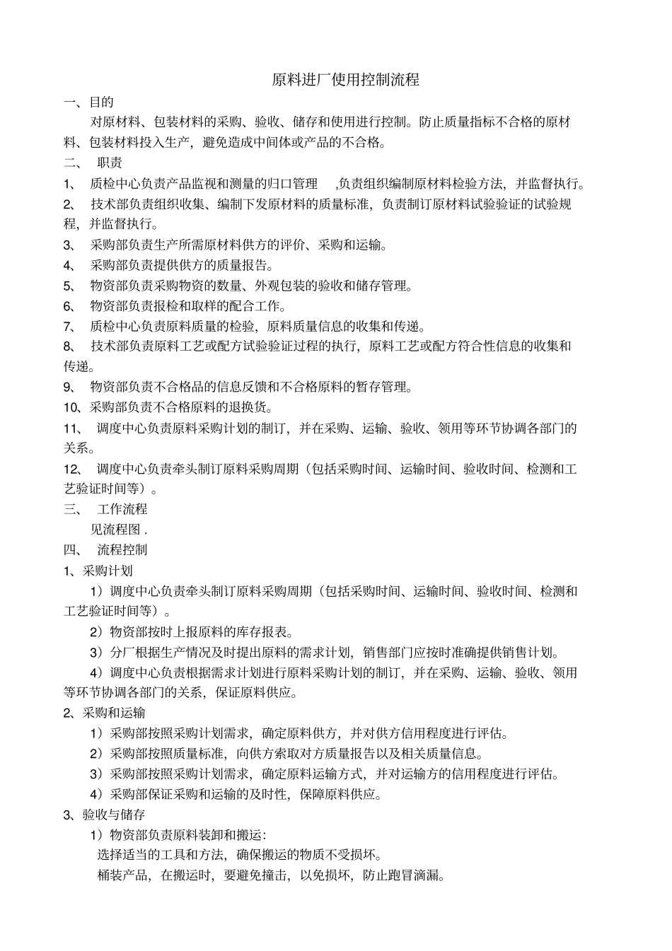 进厂原料质量控制流程_第1页