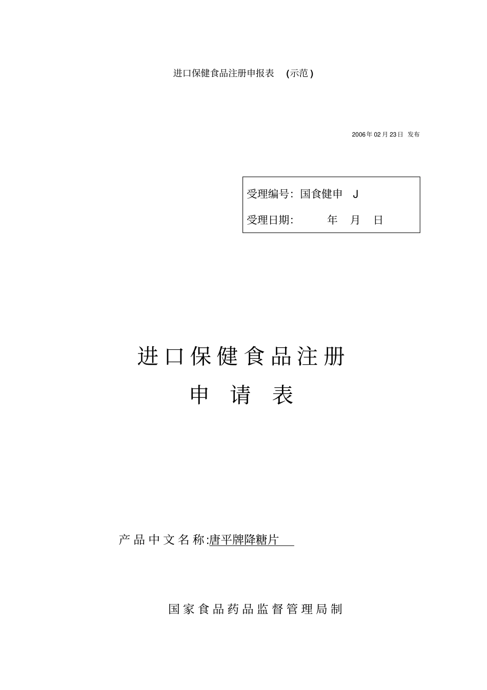 进口保健食品注册申报表-示范x_第1页