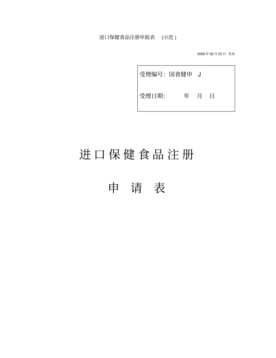进口保健食品注册申报表示范x_第1页