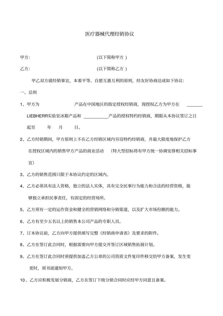进口医疗器械总代理协议x_第1页