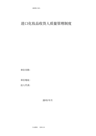 进口化妆品收货人质量管理制度汇编