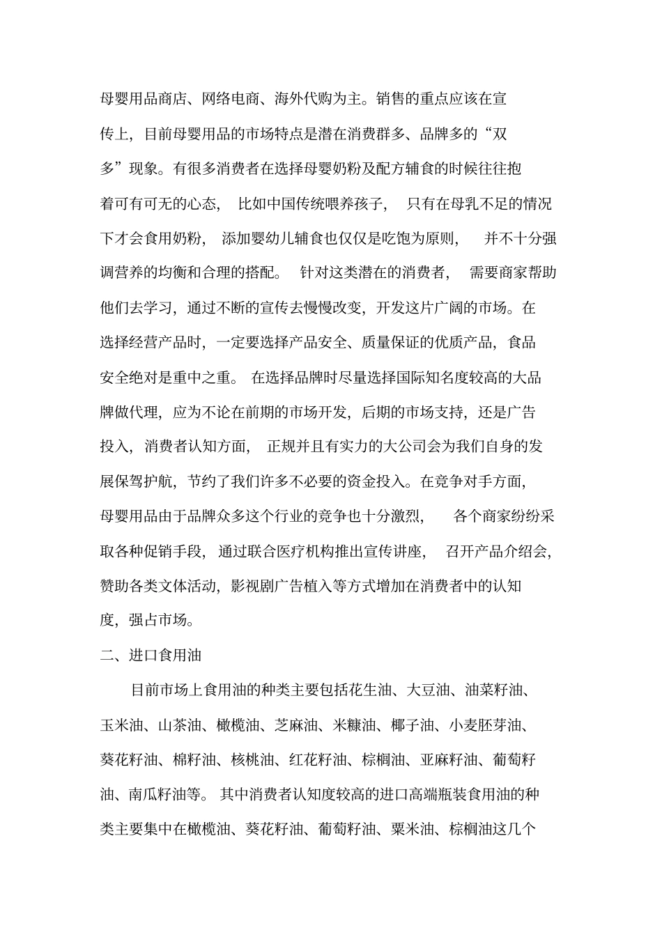 进口商品场调查情况反馈_第3页