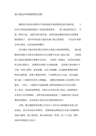 进口商品场调查情况反馈