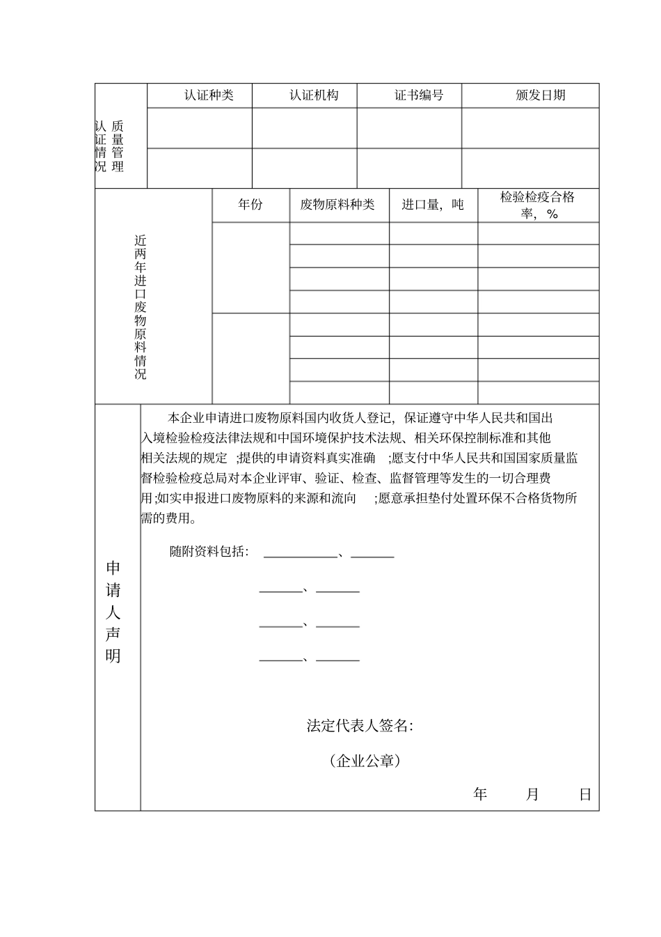 进口废物原料国内收货人登记申请书_第3页