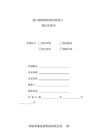 进口废物原料国内收货人登记申请书