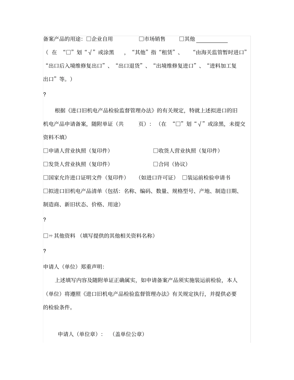 进口旧机电产品备案证单填写要求_第3页