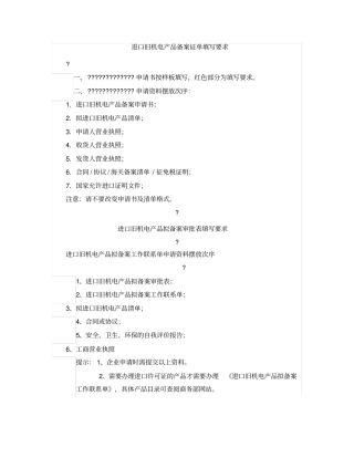 进口旧机电产品备案证单填写要求