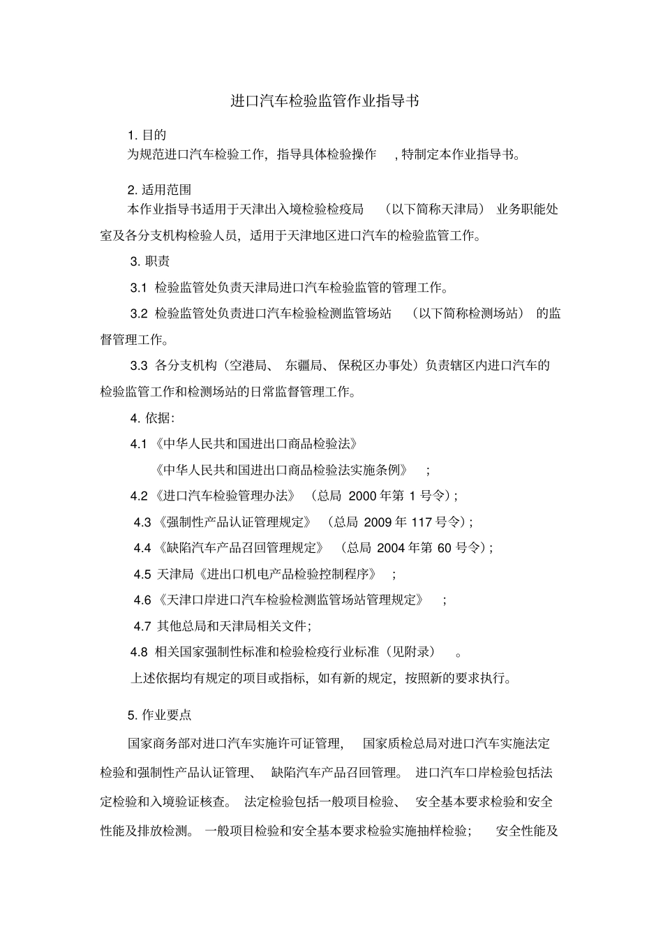 进口汽车检验监管作业指导书XXXX年修改_第1页