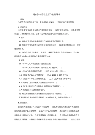 进口汽车检验监管作业指导书XXXX年修改