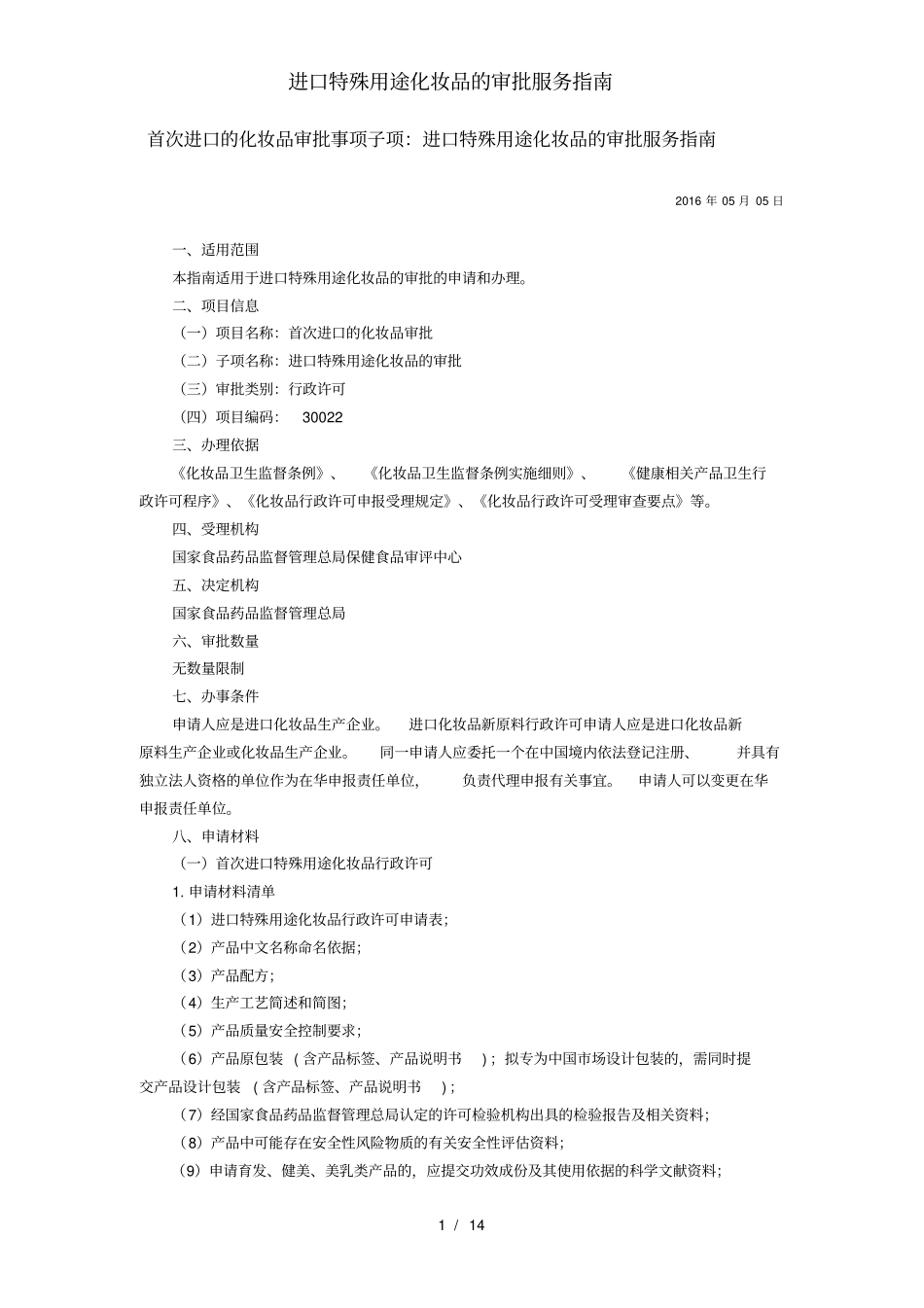 进口特殊用途化妆品的审批服务指引_第1页