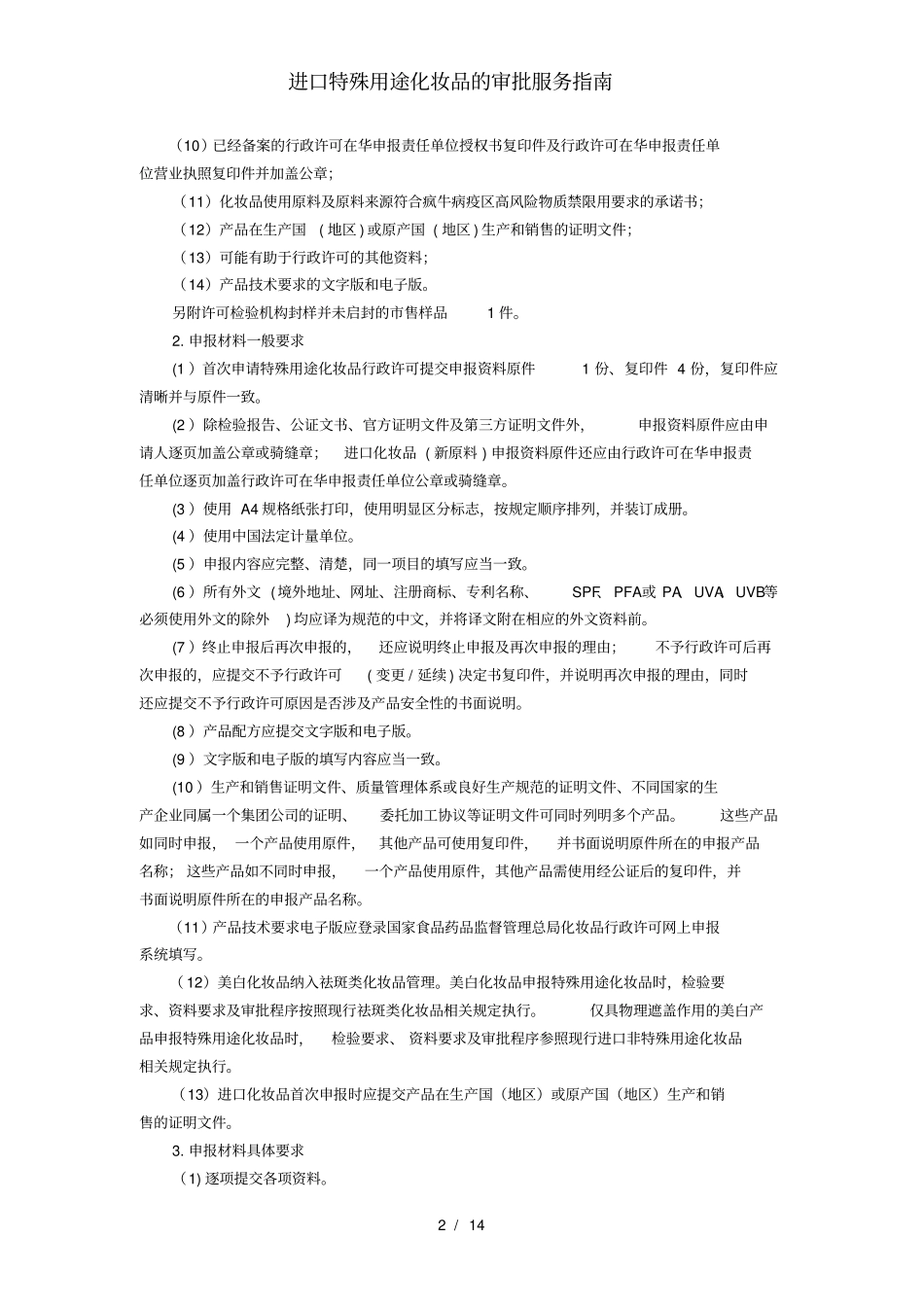 进口特殊用途化妆品的审批服务指引_第2页