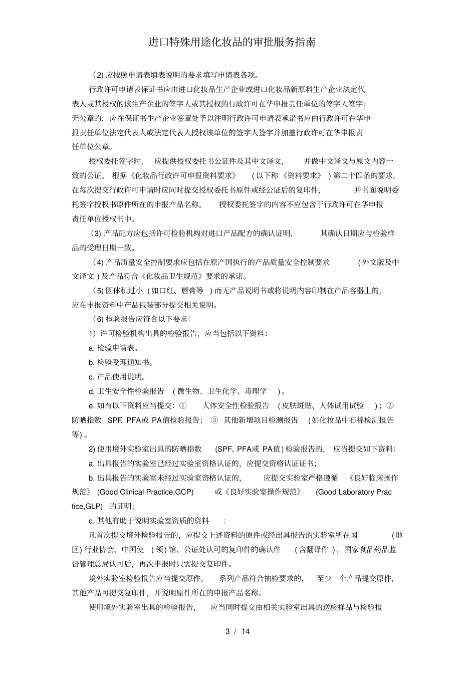 进口特殊用途化妆品的审批服务指引_第3页
