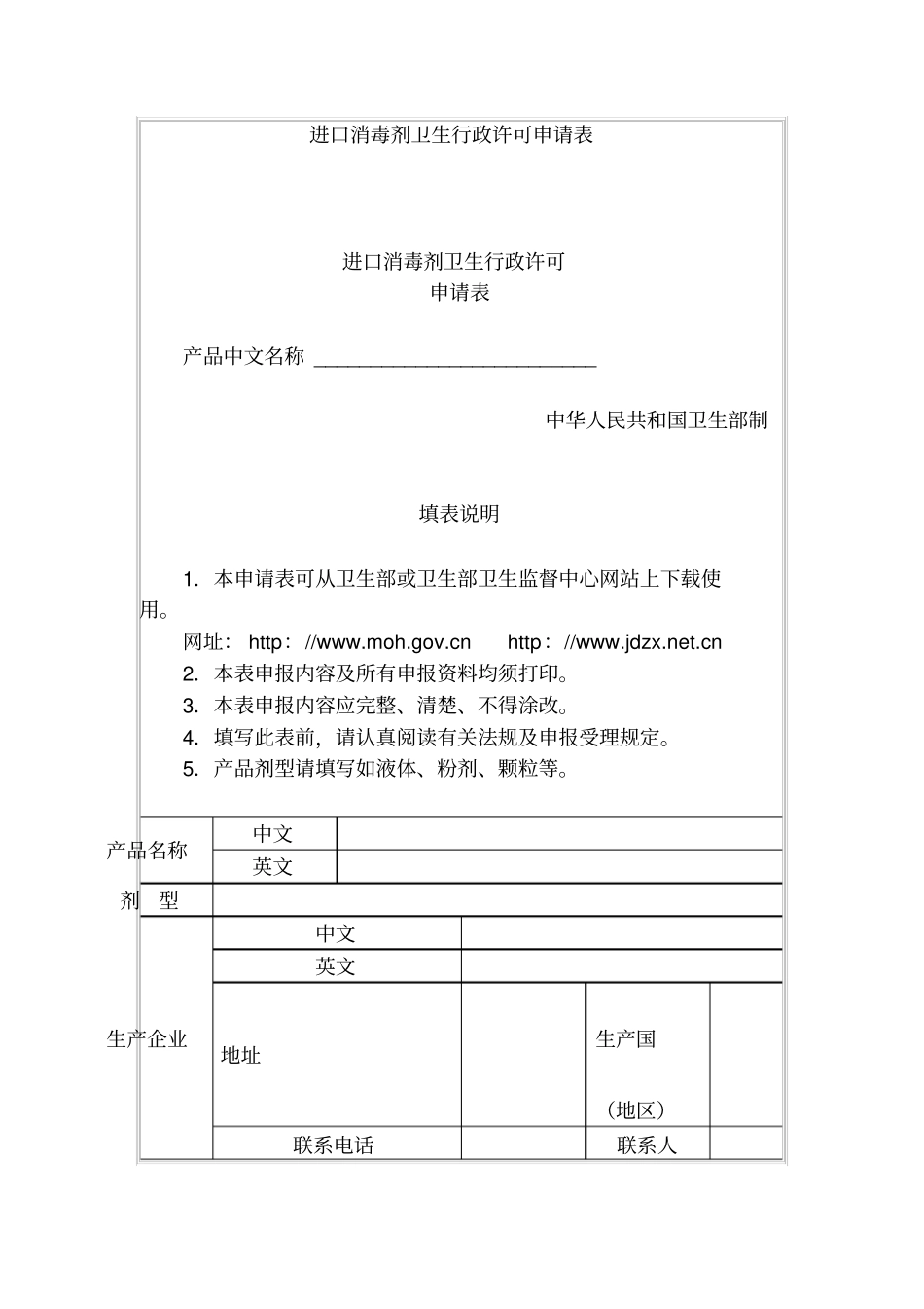 进口消毒剂卫生行政许可申请表_第1页