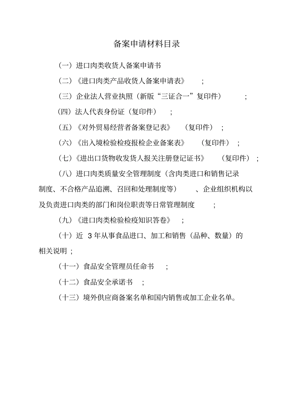 进口肉类收货人备案申报材料全套资料_最新_第2页